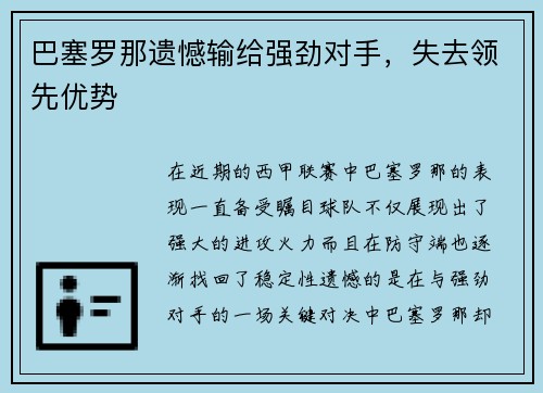 巴塞罗那遗憾输给强劲对手，失去领先优势