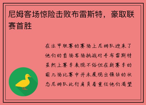 尼姆客场惊险击败布雷斯特，豪取联赛首胜