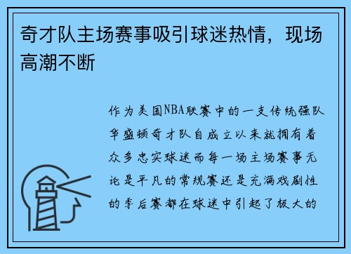 奇才队主场赛事吸引球迷热情，现场高潮不断