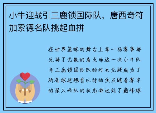 小牛迎战引三鹿锁国际队，唐西奇符加索德名队挑起血拼