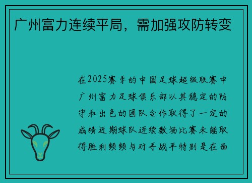 广州富力连续平局，需加强攻防转变