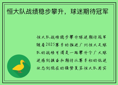 恒大队战绩稳步攀升，球迷期待冠军