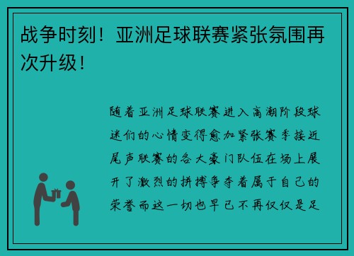 战争时刻！亚洲足球联赛紧张氛围再次升级！