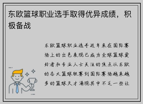 东欧篮球职业选手取得优异成绩，积极备战