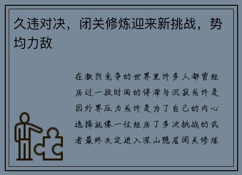 久违对决，闭关修炼迎来新挑战，势均力敌