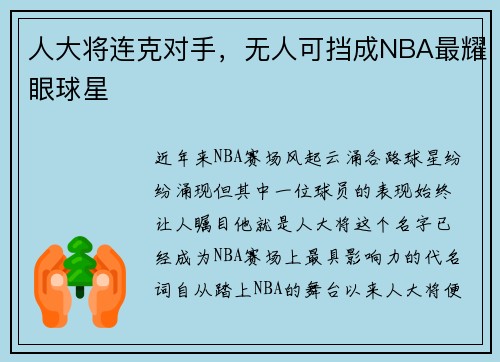 人大将连克对手，无人可挡成NBA最耀眼球星