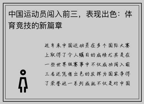 中国运动员闯入前三，表现出色：体育竞技的新篇章