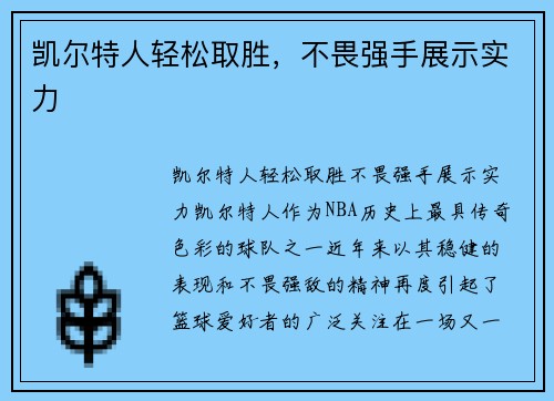 凯尔特人轻松取胜，不畏强手展示实力