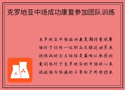 克罗地亚中场成功康复参加团队训练