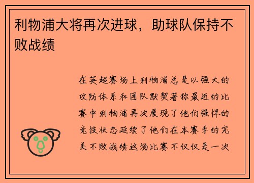 利物浦大将再次进球，助球队保持不败战绩