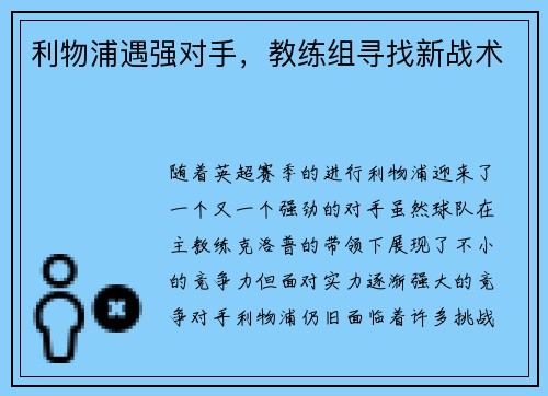 利物浦遇强对手，教练组寻找新战术