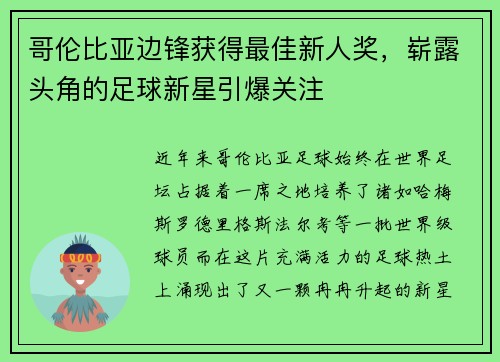 哥伦比亚边锋获得最佳新人奖，崭露头角的足球新星引爆关注