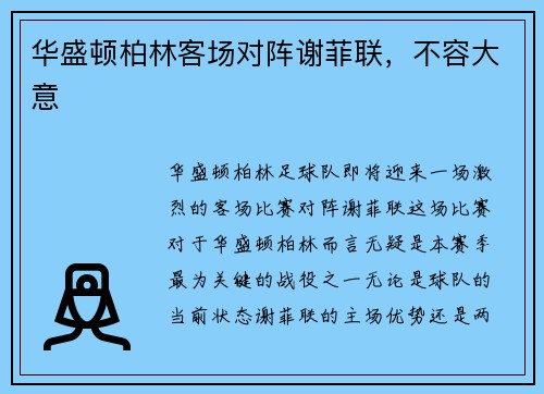 华盛顿柏林客场对阵谢菲联，不容大意