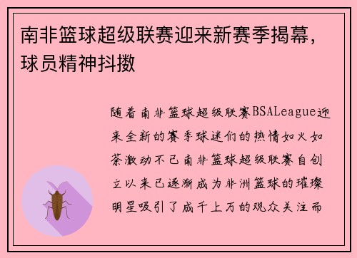 南非篮球超级联赛迎来新赛季揭幕，球员精神抖擞