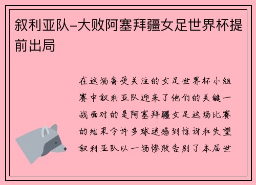 叙利亚队-大败阿塞拜疆女足世界杯提前出局