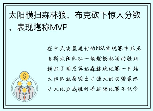 太阳横扫森林狼，布克砍下惊人分数，表现堪称MVP