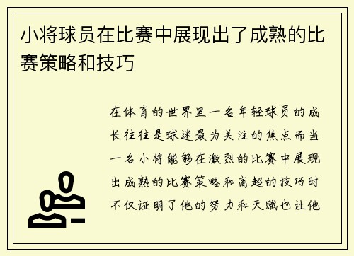 小将球员在比赛中展现出了成熟的比赛策略和技巧