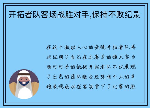 开拓者队客场战胜对手,保持不败纪录