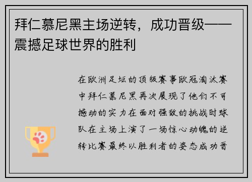 拜仁慕尼黑主场逆转，成功晋级——震撼足球世界的胜利