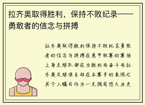 拉齐奥取得胜利，保持不败纪录——勇敢者的信念与拼搏