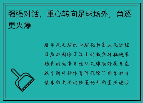 强强对话，重心转向足球场外，角逐更火爆