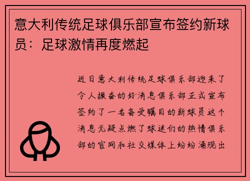 意大利传统足球俱乐部宣布签约新球员：足球激情再度燃起