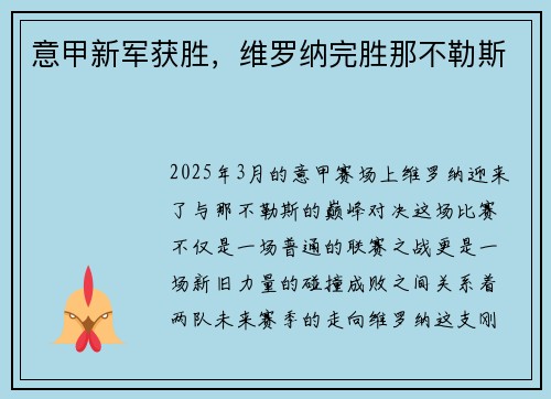 意甲新军获胜，维罗纳完胜那不勒斯