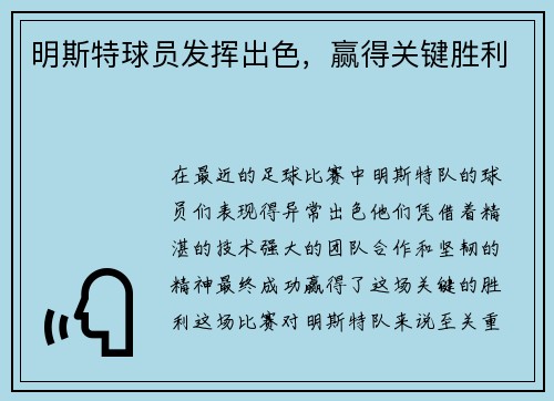 明斯特球员发挥出色，赢得关键胜利