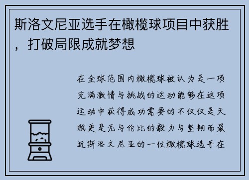 斯洛文尼亚选手在橄榄球项目中获胜，打破局限成就梦想