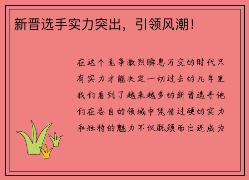 新晋选手实力突出，引领风潮！