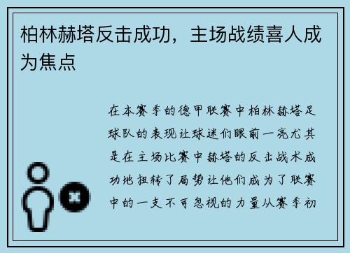 柏林赫塔反击成功，主场战绩喜人成为焦点