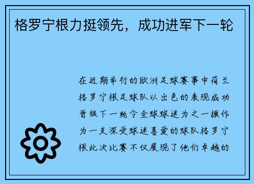 格罗宁根力挺领先，成功进军下一轮