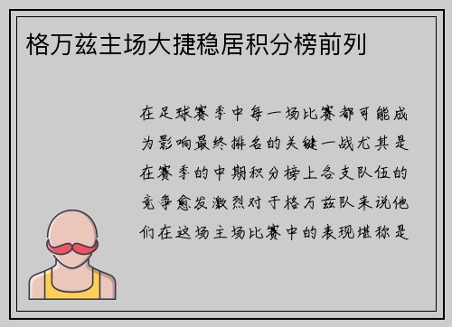 格万兹主场大捷稳居积分榜前列