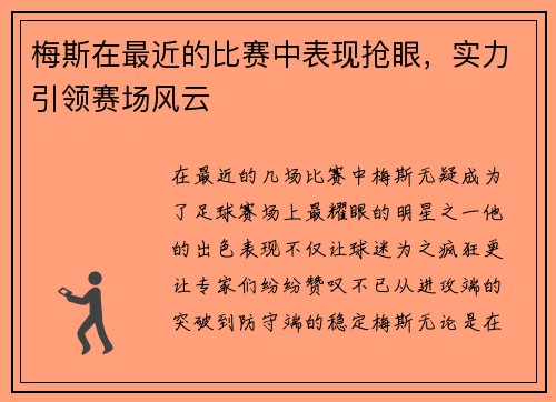 梅斯在最近的比赛中表现抢眼，实力引领赛场风云