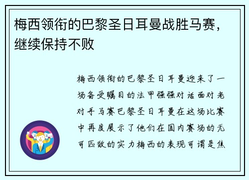 梅西领衔的巴黎圣日耳曼战胜马赛，继续保持不败