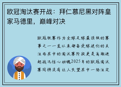 欧冠淘汰赛开战：拜仁慕尼黑对阵皇家马德里，巅峰对决