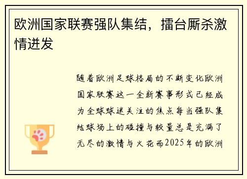 欧洲国家联赛强队集结，擂台厮杀激情迸发