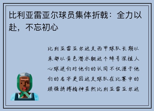 比利亚雷亚尔球员集体折戟：全力以赴，不忘初心