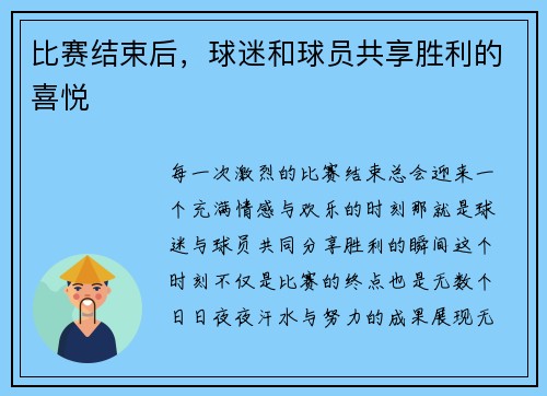 比赛结束后，球迷和球员共享胜利的喜悦