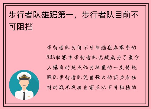 步行者队雄踞第一，步行者队目前不可阻挡