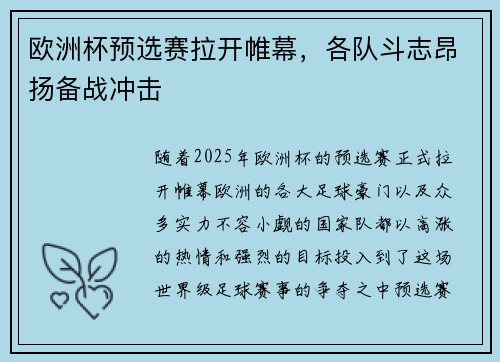 欧洲杯预选赛拉开帷幕，各队斗志昂扬备战冲击
