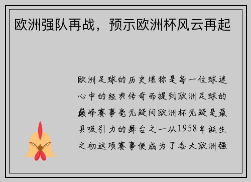 欧洲强队再战，预示欧洲杯风云再起