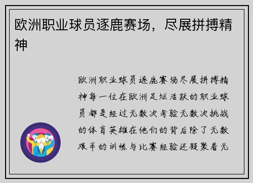 欧洲职业球员逐鹿赛场，尽展拼搏精神