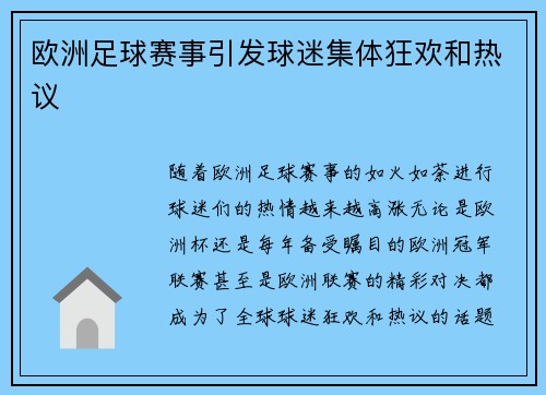 欧洲足球赛事引发球迷集体狂欢和热议