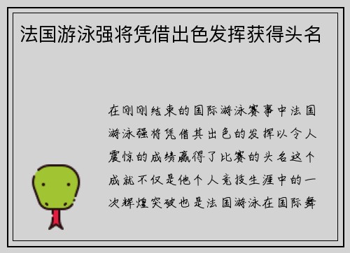 法国游泳强将凭借出色发挥获得头名