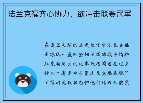 法兰克福齐心协力，欲冲击联赛冠军