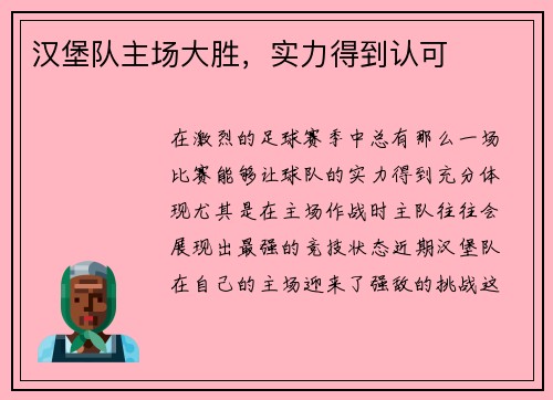汉堡队主场大胜，实力得到认可