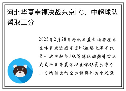 河北华夏幸福决战东京FC，中超球队誓取三分