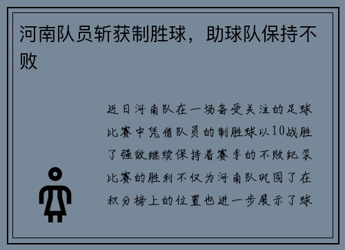 河南队员斩获制胜球，助球队保持不败