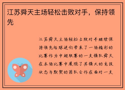 江苏舜天主场轻松击败对手，保持领先